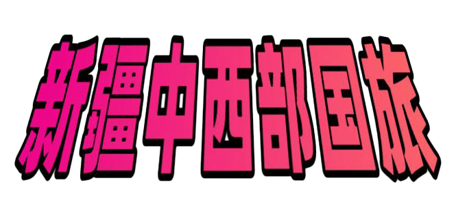 中西部 中西部