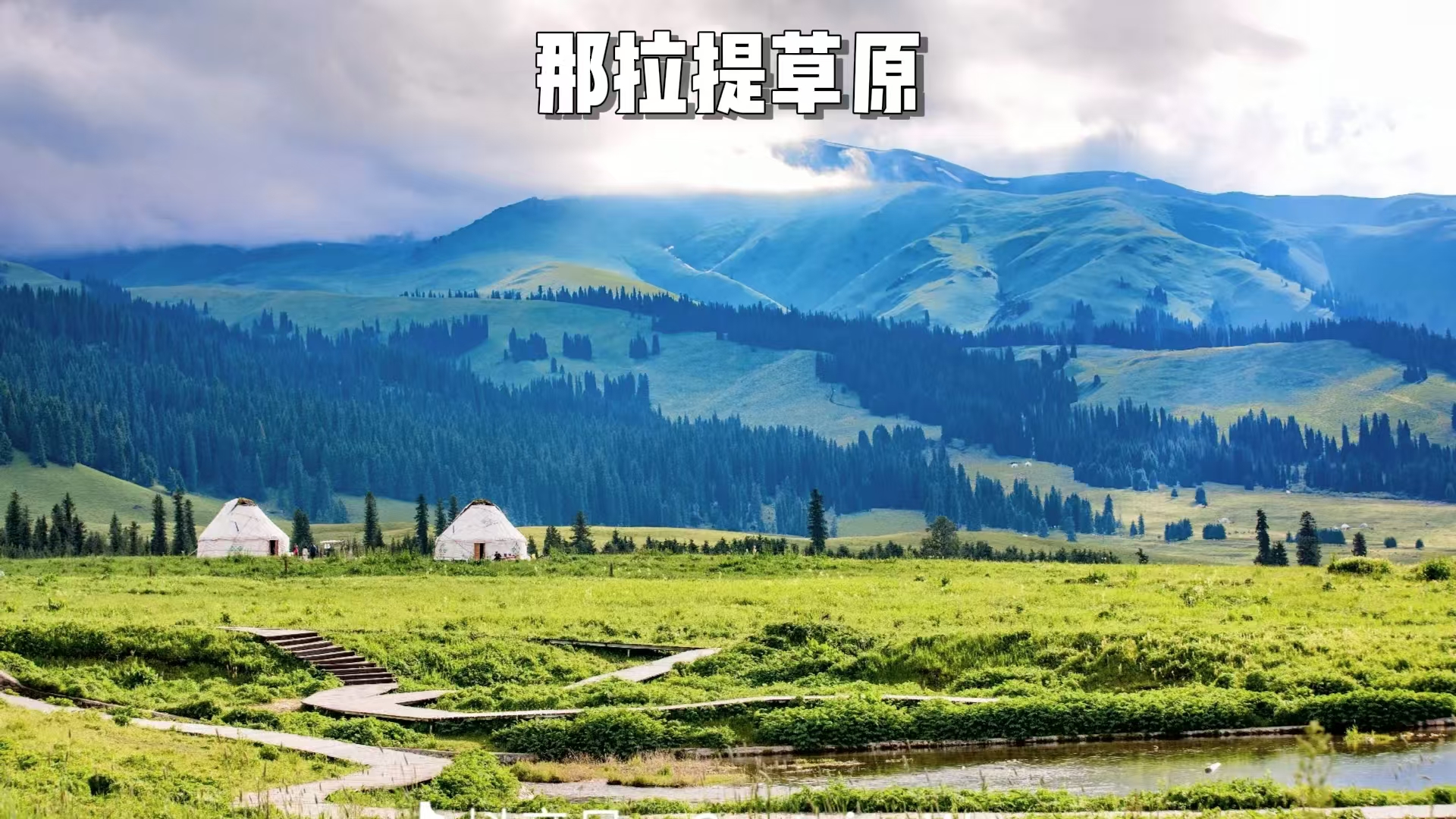 【轻奢伊犁】10天9晚度假式旅行