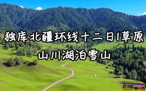 北疆经典环线12日游 12-27-2024 北疆经典环线12日游 12-27-2024