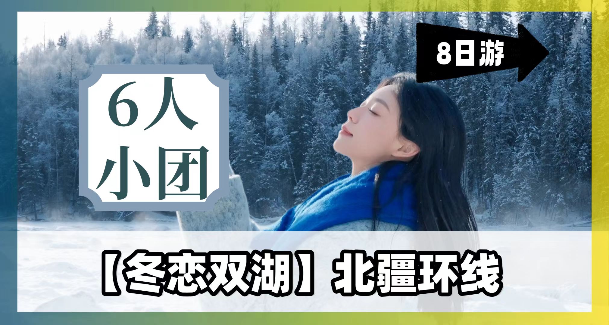 冬恋双湖_20250113160916