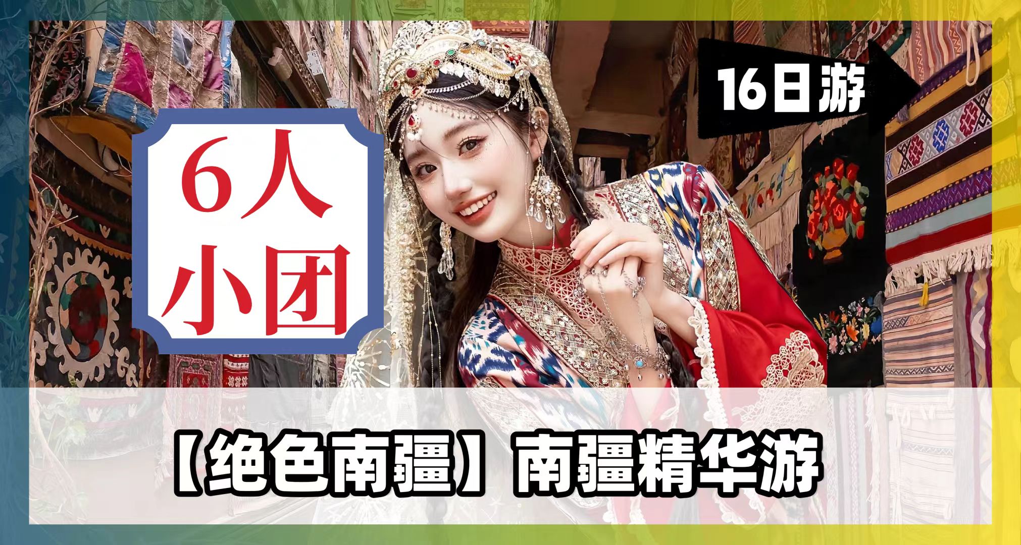 绝色南疆_20250114132524