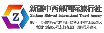 新疆中西部国际旅行社有限公司