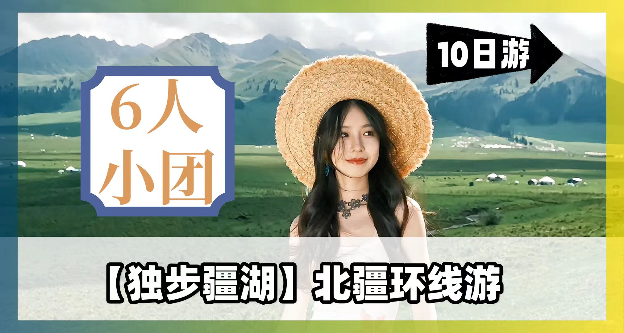 【独步疆湖】北疆环线10天9晚拼车小团（乌鲁木齐进出）