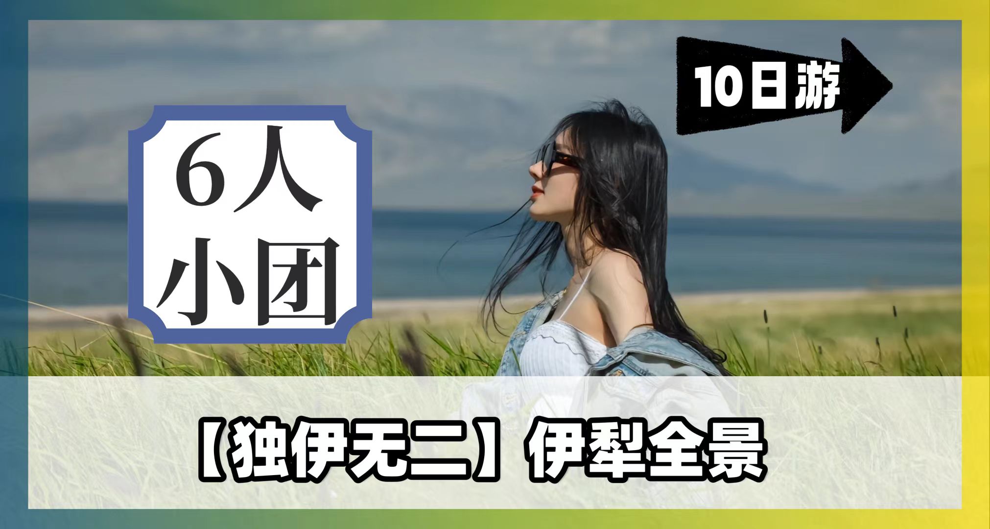 【独伊无二】伊犁全景10天9晚拼车小团（乌鲁木齐进出）